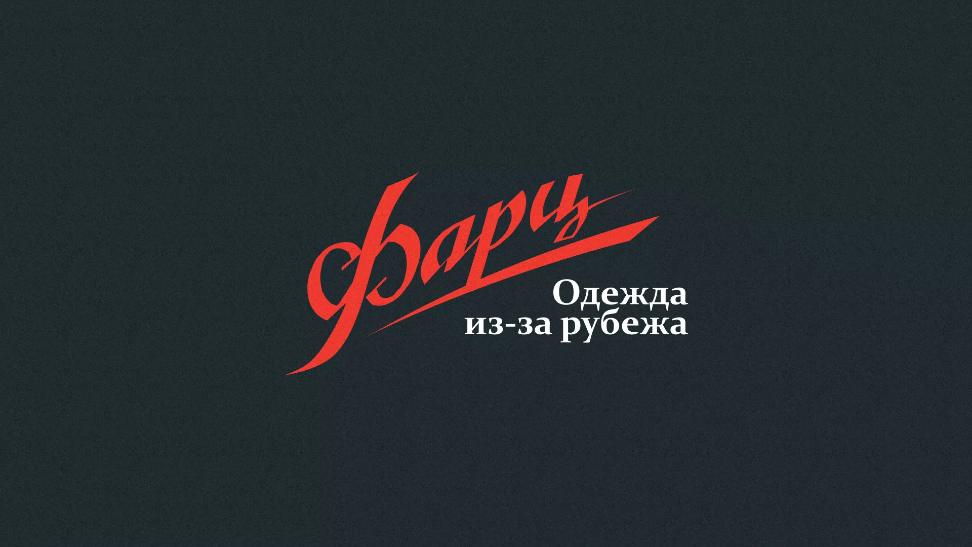 Разработка логотипа магазина «Фарц» в Райчихинске